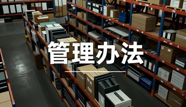 设备销售应用体验全面介绍
